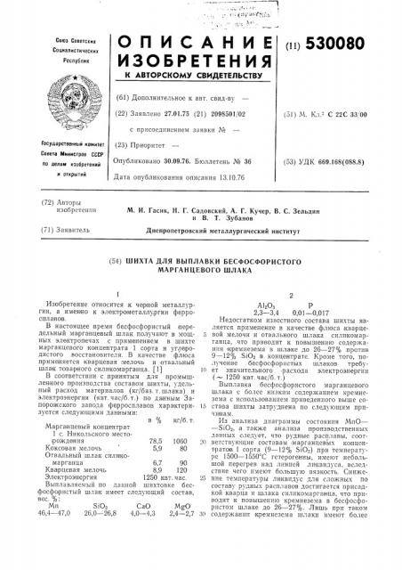 Шихта для выплавки бесфосфористого марганцевого шлака (патент 530080)