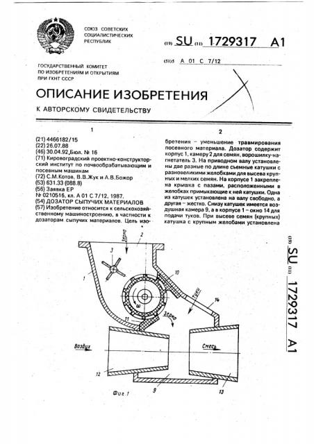 Дозатор сыпучих материалов (патент 1729317)