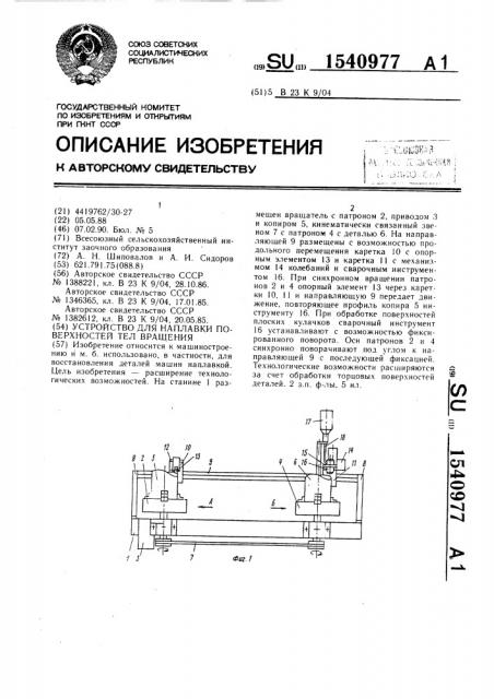 Устройство для наплавки поверхностей тел вращения (патент 1540977)