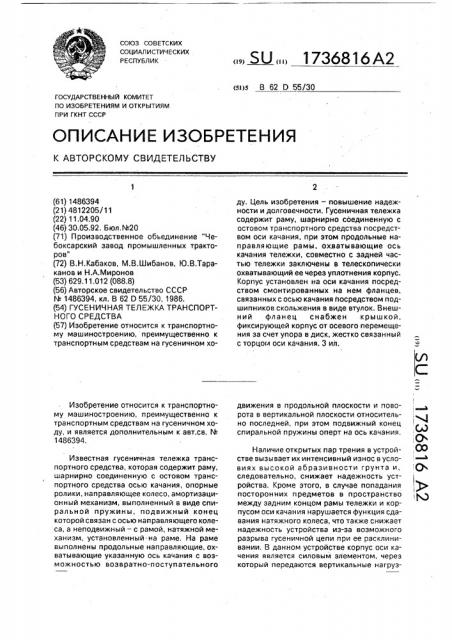 Гусеничная тележка транспортного средства (патент 1736816)