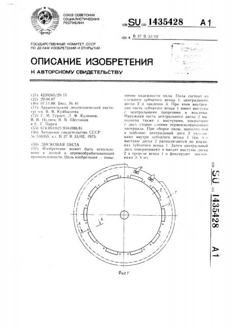 Дисковая пила (патент 1435428)