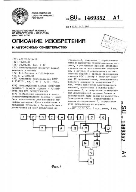Дифракционный способ измерения линейного размера изделия и устройство для его осуществления (патент 1469352)