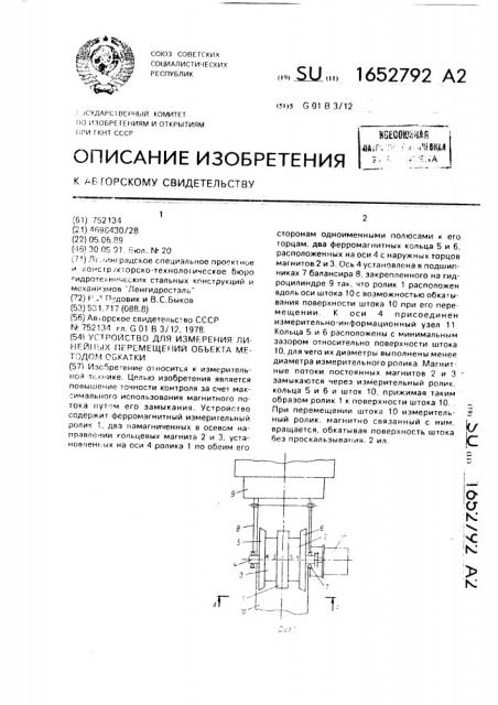 Устройство для измерения линейных перемещений объекта методом обкатки (патент 1652792)