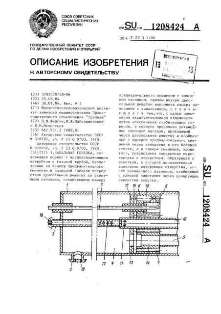 Запальная горелка (патент 1208424)