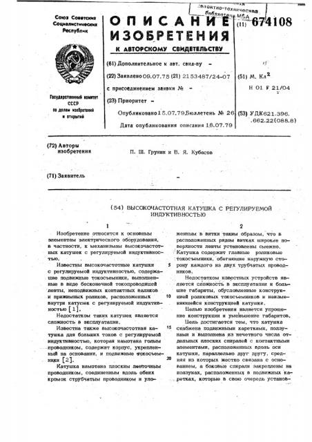 Высокочастотная катушка с регулируемой индуктивностью (патент 674108)