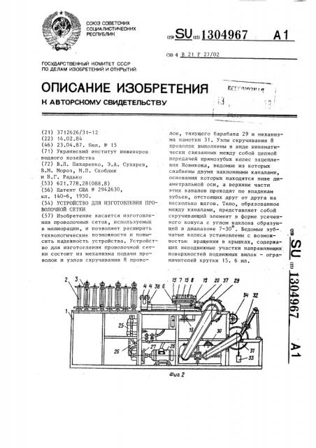 Устройство для изготовления проволочной сетки (патент 1304967)