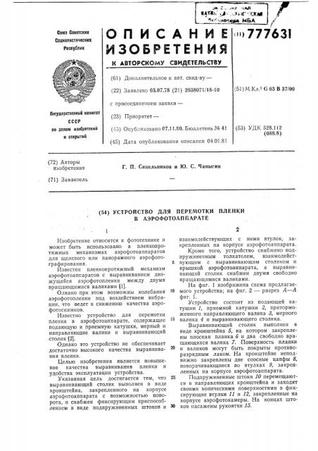 Устройство для перемотки пленки аэрофотоаппарата (патент 777631)