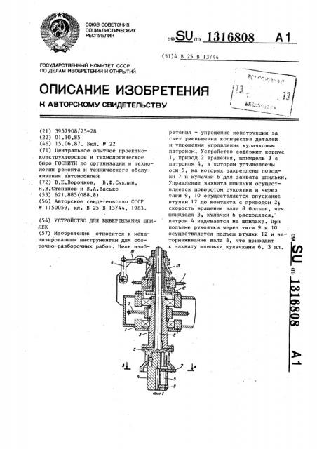 Устройство для вывертывания шпилек (патент 1316808)
