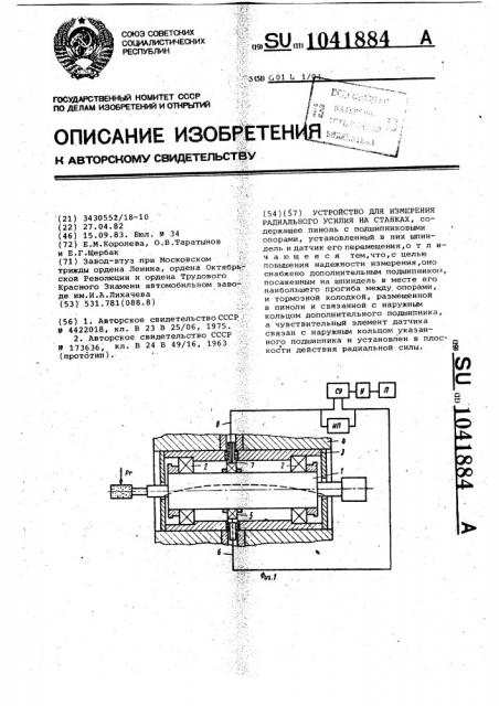 Устройство для измерения радиального усилия на станках (патент 1041884)