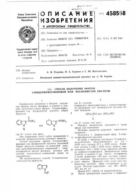 Способ получения эфиров 3-индолилфосфоновой или фосфонистой кислоты (патент 458558)