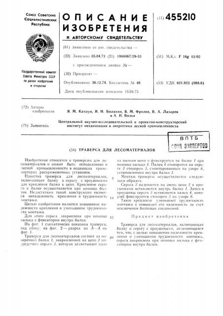 Траверса для лесоматериалов (патент 455210)