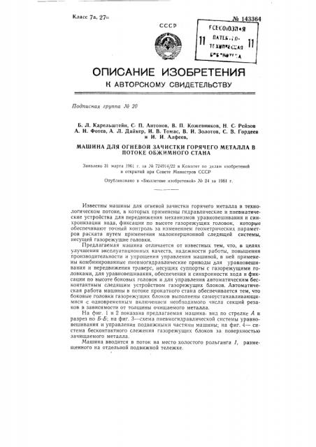 Машина для огневой зачистки горячего металла в потоке обжимного стана (патент 143364)