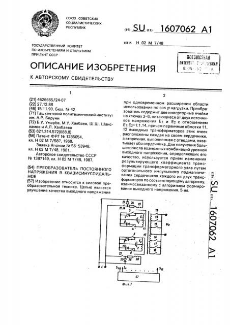 Преобразователь постоянного напряжения в квазисинусоидальное (патент 1607062)