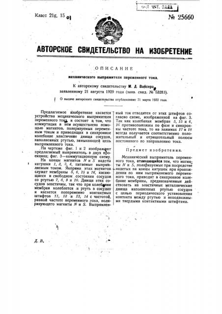 Механический выпрямитель (патент 25660)