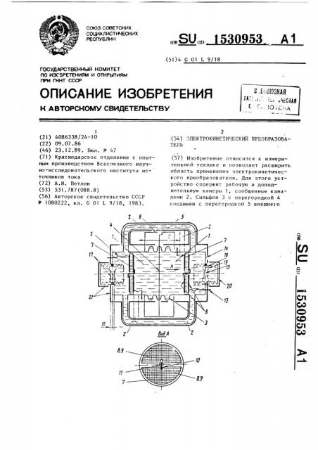 Электрокинетический преобразователь (патент 1530953)