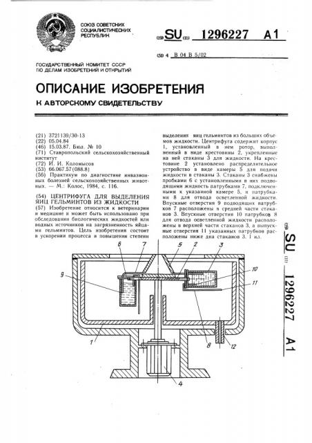 Центрифуга для выделения яиц гельминтов из жидкости (патент 1296227)