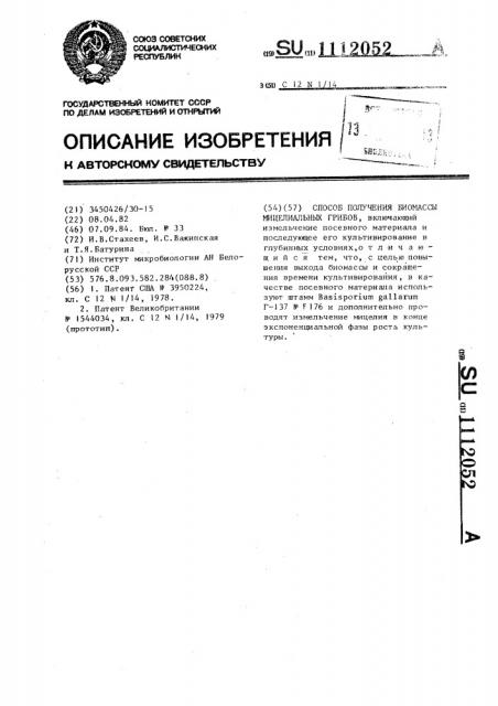 Способ получения биомассы мицелиальных грибов (патент 1112052)