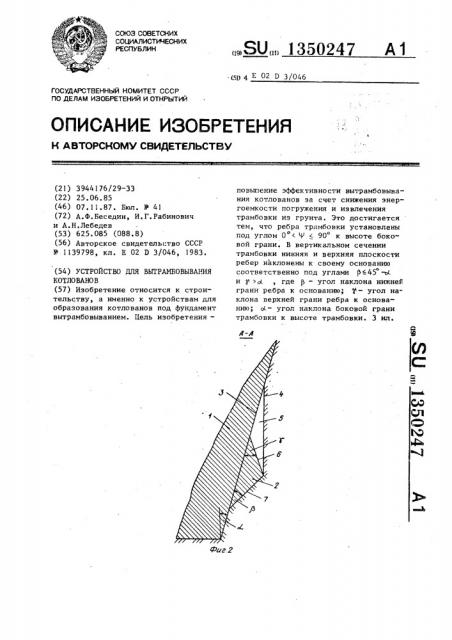 Устройство для вытрамбовывания котлована (патент 1350247)