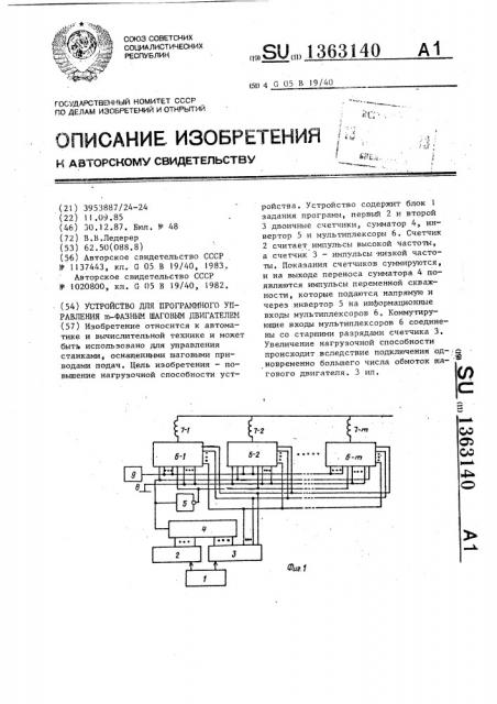 Устройство для программного управления @ -фазным шаговым двигателем (патент 1363140)