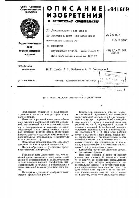 Компрессор объемного действия (патент 941669)