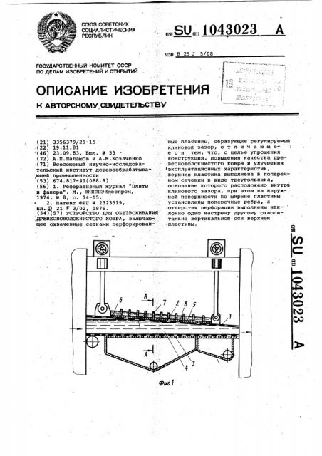 Устройство для обезвоживания древесноволокнистого ковра (патент 1043023)