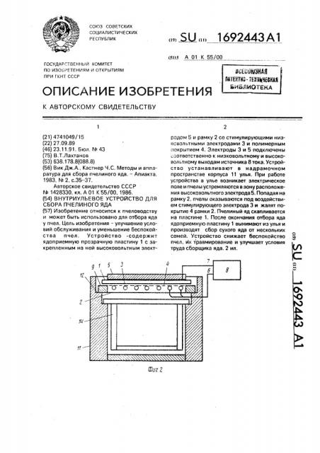 Внутриульевое устройство для сбора пчелиного яда (патент 1692443)