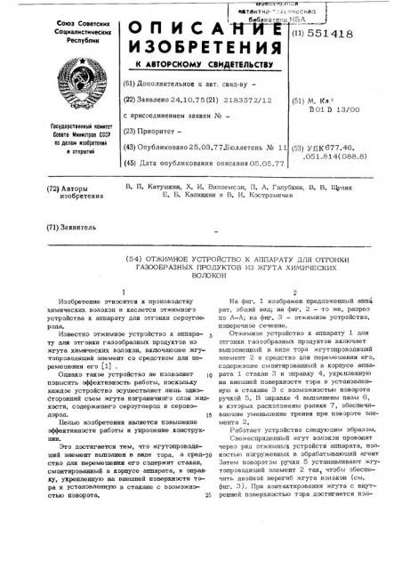 Отжимное устройство к аппарату для отгонки газообразных продуктов из жгута химических волокон (патент 551418)