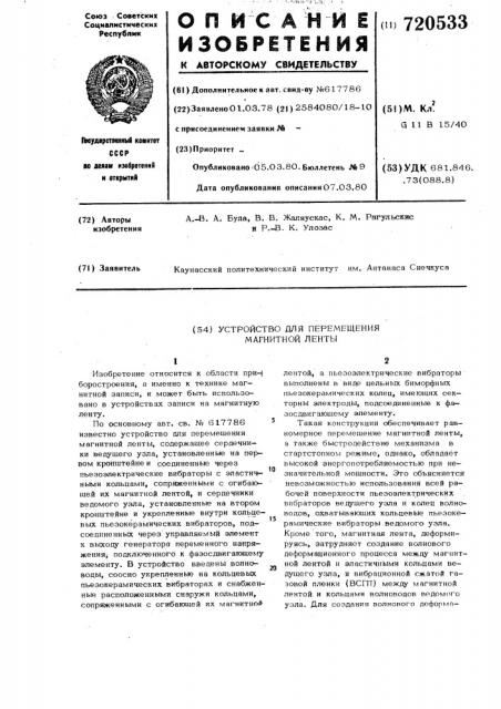 Устройство для перемещения магнитной ленты (патент 720533)