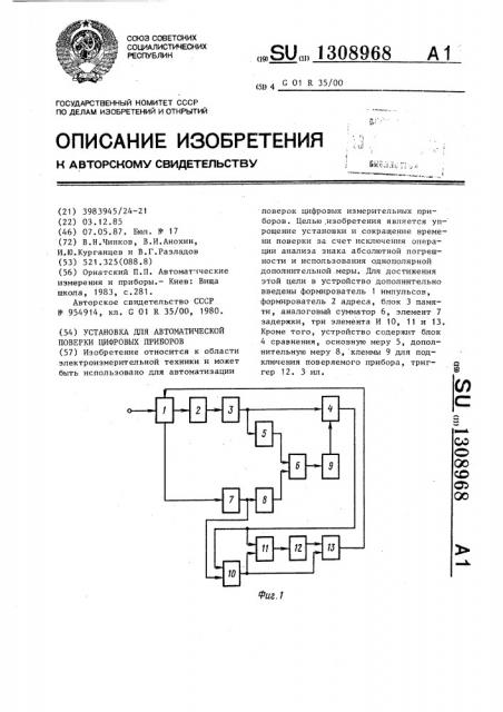 Установка для автоматической поверки цифровых приборов (патент 1308968)