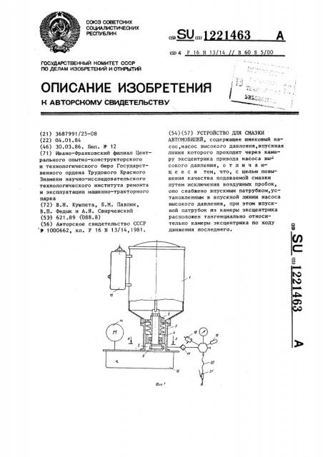 Устройство для смазки автомобилей (патент 1221463)