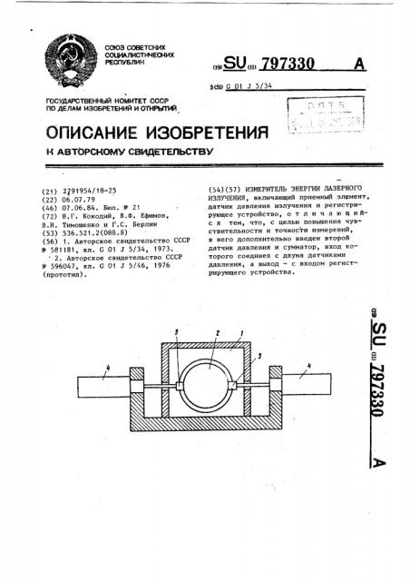 Измеритель энергии лазерного излучения (патент 797330)