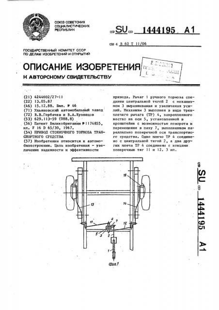 Привод стояночного тормоза транспортного средства (патент 1444195)