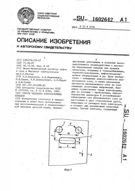 Способ наплавки износостойких сплавов (патент 1602642)