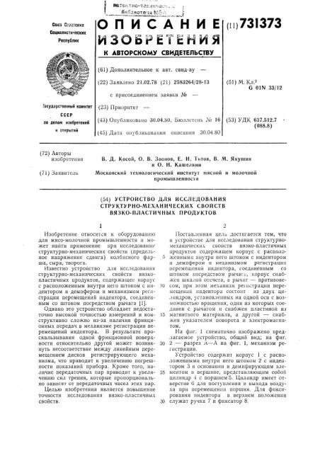 Устройство для исследования структурно-механических свойств вязко-пластичных продуктов (патент 731373)
