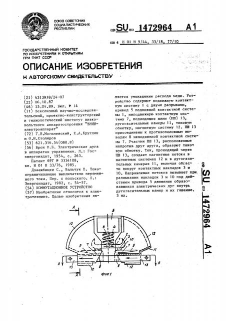 Коммутационное устройство (патент 1472964)