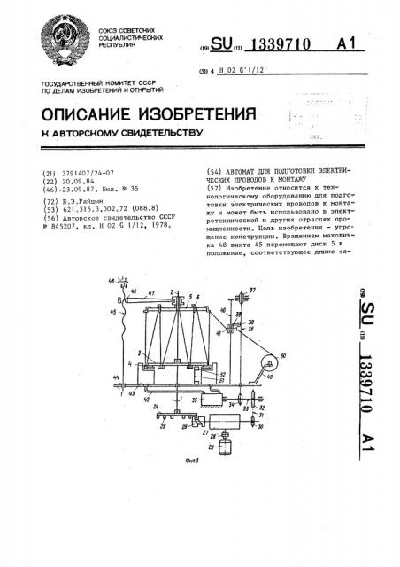 Автомат для подготовки электрических проводов к монтажу (патент 1339710)