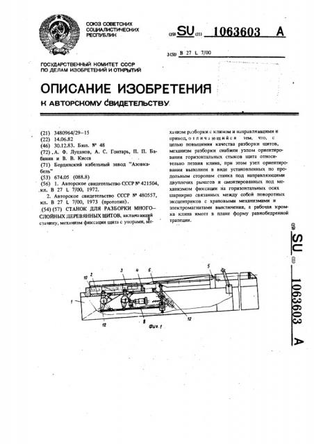 Станок для разборки многослойных деревянных щитов (патент 1063603)