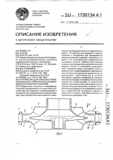 Устройство для аэрации и перемешивания к аппаратам для выращивания микроорганизмов (патент 1730134)