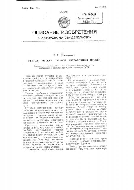 Гидравлический путевой рихтовочный прибор (патент 111983)
