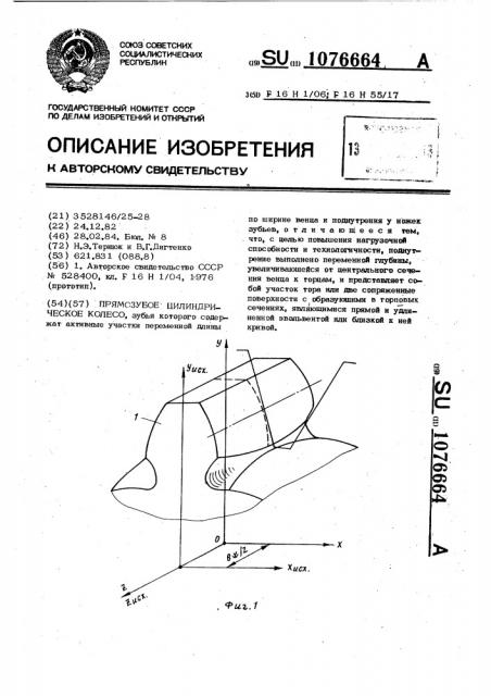 Прямозубое цилиндрическое колесо (патент 1076664)