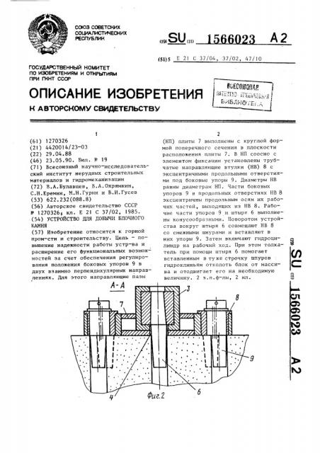 Устройство для добычи блочного камня (патент 1566023)