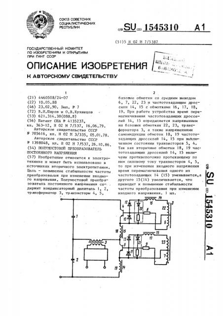 Полумостовой преобразователь постоянного напряжения (патент 1545310)