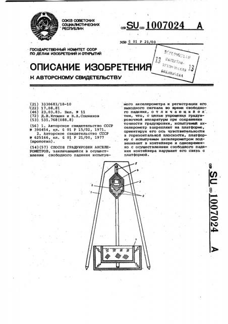 Способ градуировки акселерометров (патент 1007024)