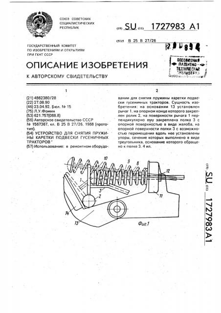 Устройство для снятия пружины каретки подвески гусеничных тракторов (патент 1727983)