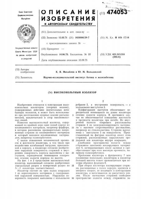 Высоковольтный изолятор (патент 474053)