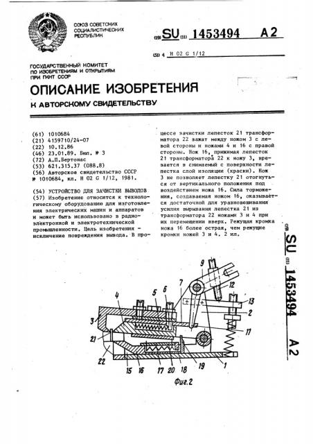 Устройство для зачистки выводов (патент 1453494)