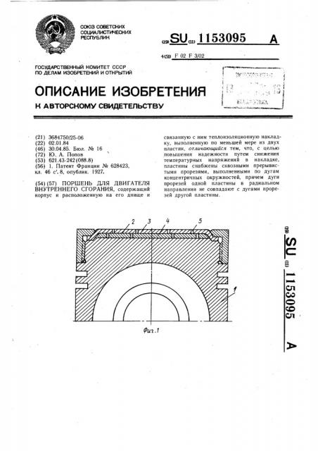 Поршень для двигателя внутреннего сгорания (патент 1153095)
