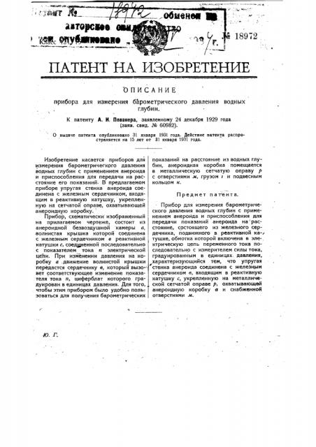Прибор для измерения барометрического давления водных глубин (патент 18972)