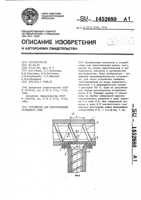 Устройство для приготовления резинового клея (патент 1452680)