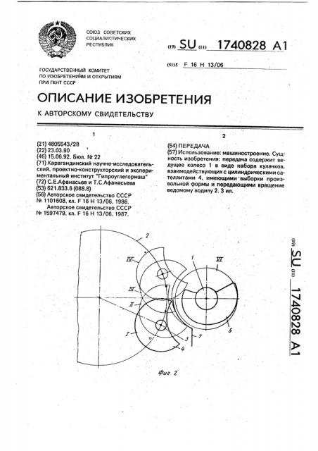 Передача (патент 1740828)